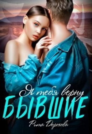 обложка книги Бывшие. Я тебя верну (СИ) - Рита Дорохова