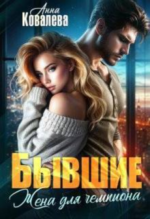 обложка книги Бывшие. Жена для чемпиона (СИ) - Анна Ковалева