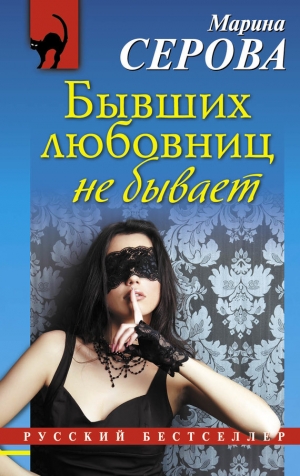 обложка книги Бывших любовниц не бывает - Марина Серова