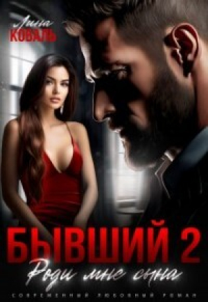 обложка книги Бывший 2. Роди мне сына (СИ) - Лина Коваль