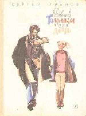 обложка книги Бывший Булка и его дочь - Сергей Иванов