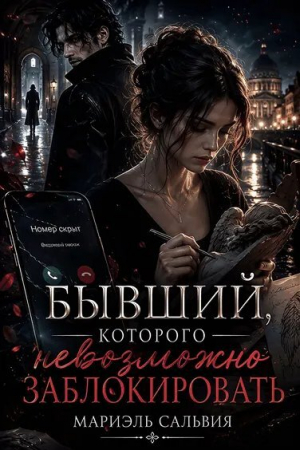 обложка книги Бывший, которого невозможно заблокировать (СИ) - Мариэль Сальвия