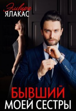 обложка книги Бывший моей сестры (СИ) - Эльвира Ялакас
