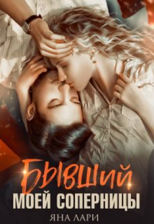обложка книги Бывший моей соперницы (СИ) - Яна Лари