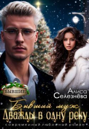 обложка книги Бывший муж: дважды в одну реку (СИ) - Алиса Селезнева