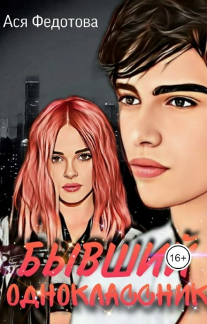 обложка книги Бывший одноклассник (СИ) - Ася Федотова