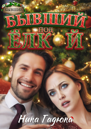 обложка книги Бывший под елкой (СИ) - Ника Гадюка