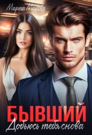 обложка книги Бывший. Добьюсь тебя снова (СИ) - Марта Макова