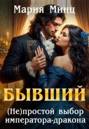 обложка книги Бывший. (не)простой выбор императора-дракона (СИ) - Мария Минц