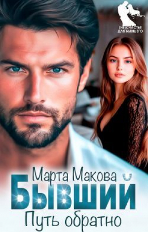 обложка книги Бывший. Путь обратно (СИ) - Марта Макова