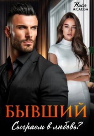 обложка книги Бывший. Сыграем в любовь (СИ) - Ниса Асаева