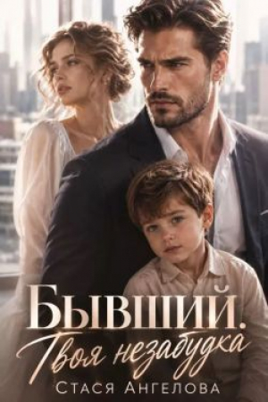обложка книги Бывший. Твоя незабудка (СИ) - Стася Ангелова