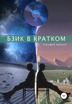 обложка книги Бзик в кратком - Тимофей Вилкин