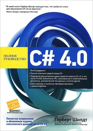 обложка книги C# 4.0: полное руководство - Герберт Шилдт