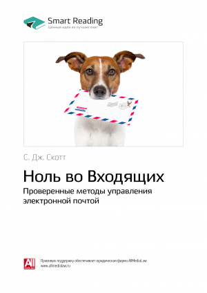 обложка книги C. Дж. Скотт: Ноль во Входящих. Проверенные методы управления электронной почтой. Саммари - М. Иванов