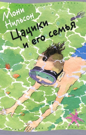 обложка книги Цацики и его семья - Мони Нильсон-Брэнстрем