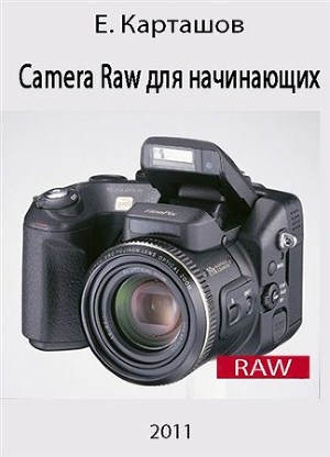 обложка книги Camera Raw для начинающих - Евгений Карташов