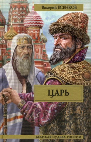 обложка книги Царь - Валерий Есенков