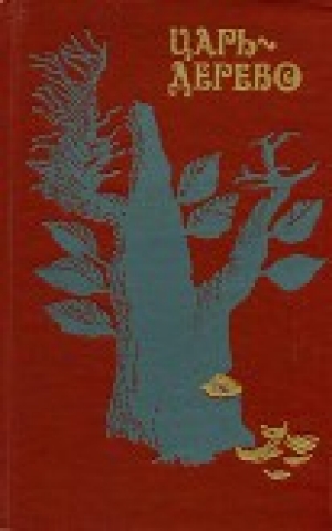обложка книги Царь-дерево - А Чэн
