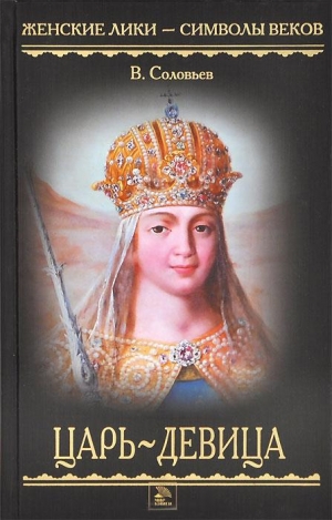 обложка книги Царь-девица - Всеволод Соловьев
