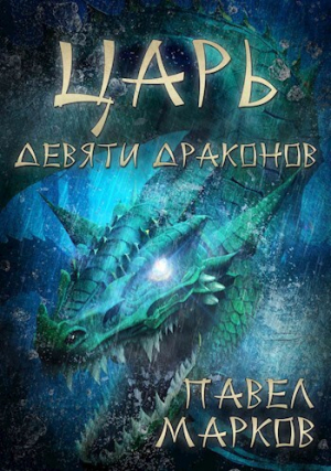обложка книги Царь девяти драконов (СИ) - Павел Марков