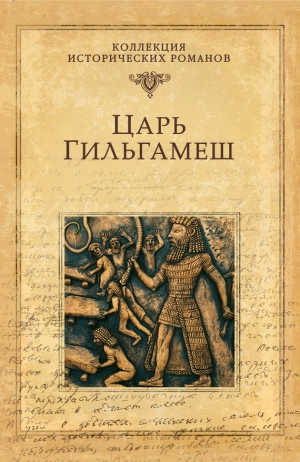 обложка книги Царь Гильгамеш - Дмитрий Володихин