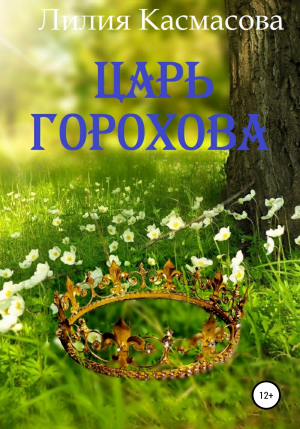 обложка книги Царь Горохова - Лилия Касмасова