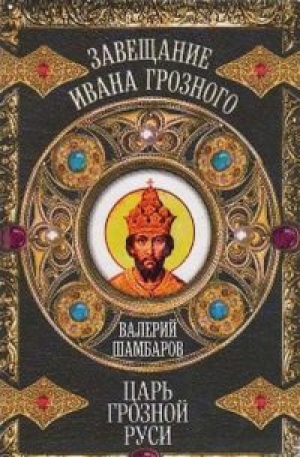 обложка книги Царь грозной Руси - Валерий Шамбаров
