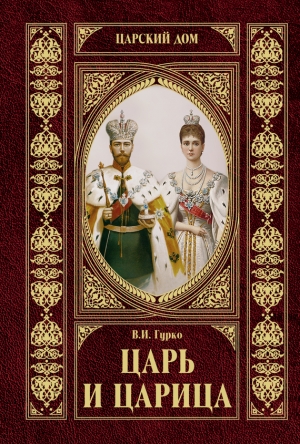 обложка книги Царь и царица - Владимир Хрусталев
