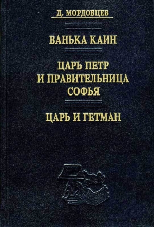 обложка книги Царь и гетман - Даниил Мордовцев
