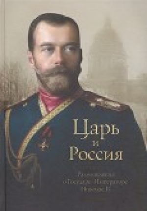 обложка книги Царь и Россия<br />(Размышления о Государе Императоре Николае II) - Петр Белоусов