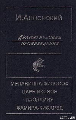 обложка книги Царь Иксион - Иннокентий Анненский