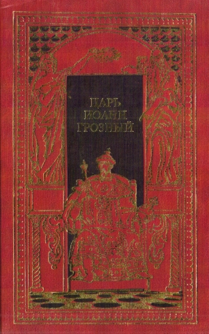 обложка книги Царь Иоанн Грозный - Борис Федоров