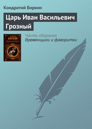 обложка книги Царь Иван Васильевич Грозный - Кондратий Биркин