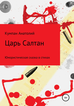 обложка книги Царь Салтан - Анатолий Кумпан