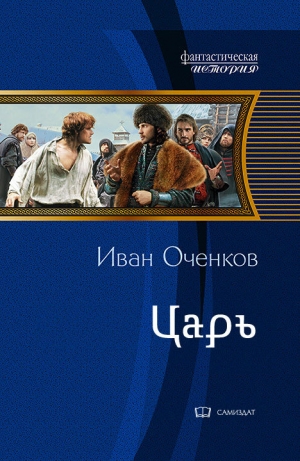 обложка книги Царь (СИ) - Иван Оченков