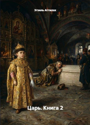 обложка книги Царь. Книга 2 (СИ) - Этзель Аттилах