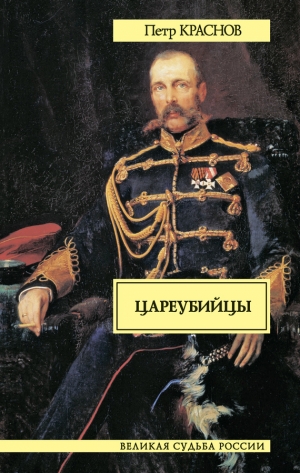 обложка книги Цареубийцы (1-е марта 1881 года) - Петр Краснов