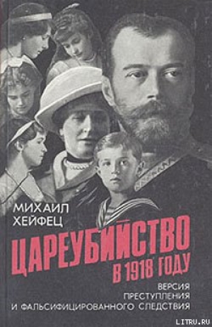 обложка книги Цареубийство в 1918 году - Михаил Хейфец