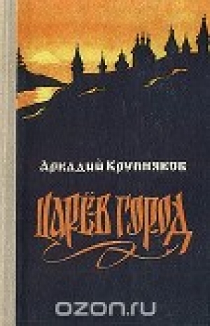 обложка книги Царёв город - Аркадий Крупняков