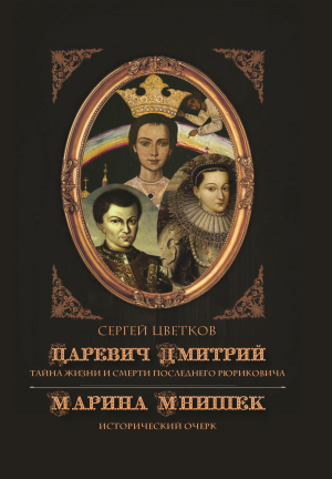 обложка книги Царевич Дмитрий. Тайна жизни и смерти последнего Рюриковича. Марина Мнишек: исторический очерк - Сергей Цветков