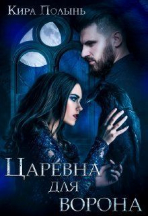 обложка книги Царевна для Ворона (СИ) - Кира Полынь