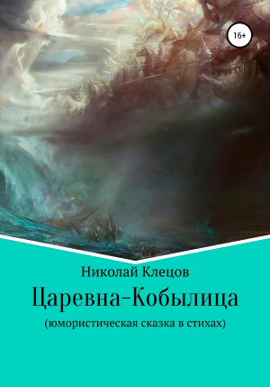 обложка книги Царевна-Кобылица - Николай Клецов