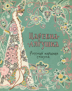 обложка книги Царевна-лягушка - Алексей Толстой