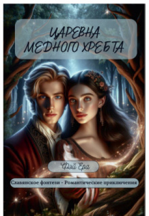 обложка книги Царевна Медного хребта (СИ) - Фэй Ера