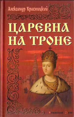 обложка книги Царевна на троне - Александр Красницкий