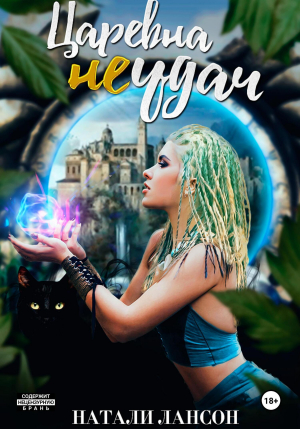 обложка книги Царевна (не) удач (СИ) - Натали Лансон