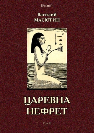 обложка книги Царевна Нефрет (Том II) - Василий Масютин