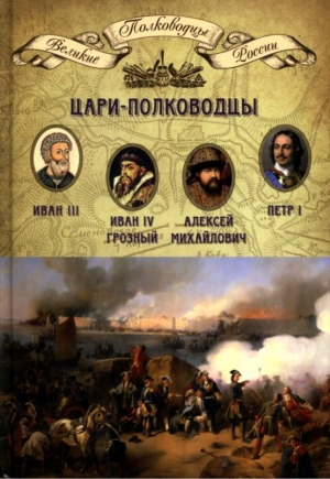 обложка книги Цари-полководцы - Николай Копылов