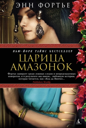 обложка книги Царица амазонок - Энн Фортье